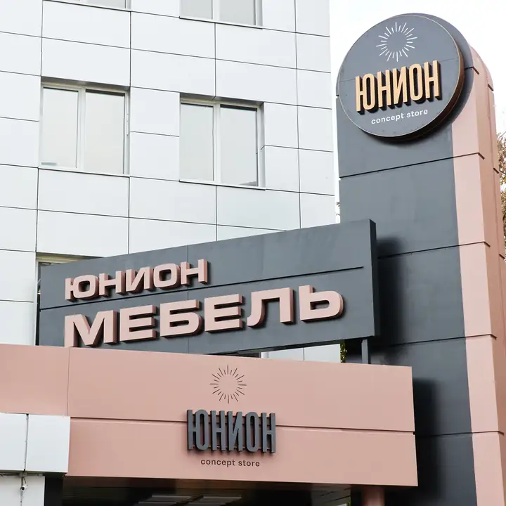 Сеть мебельных салонов «Юнион» — Салон «Юнион» в Пензе